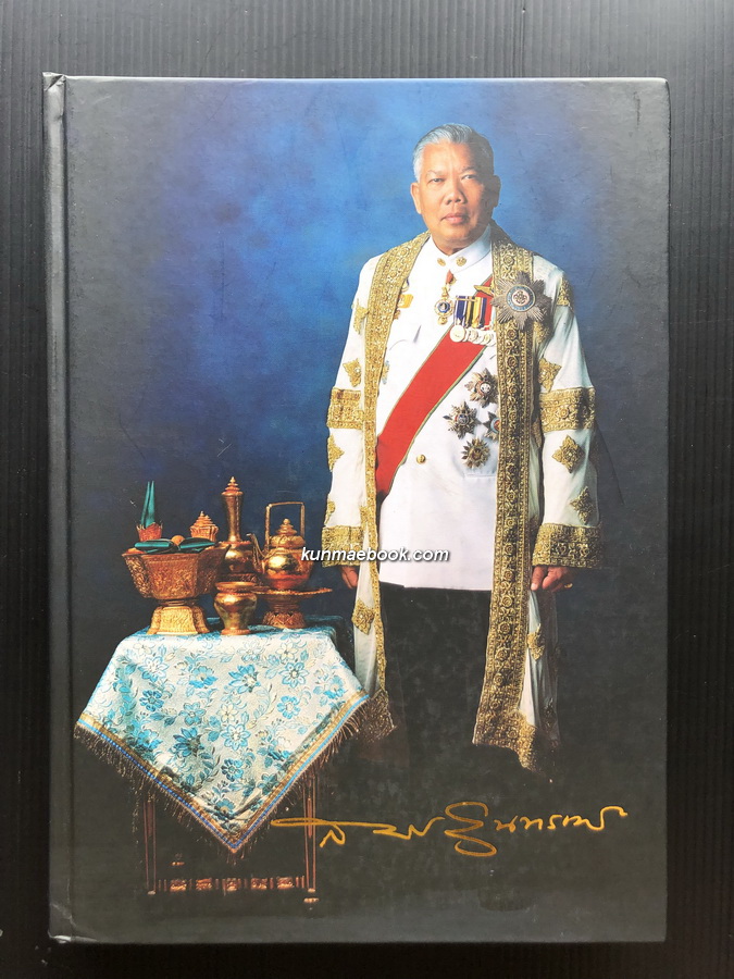 อนุสรณ์ในงานพระราชทานเพลิงศพ นายสมัคร สุนทรเวช ม.ป.ช., ม.ว.ม., ท.จ.ว. อดีตนายกรัฐมนตรี