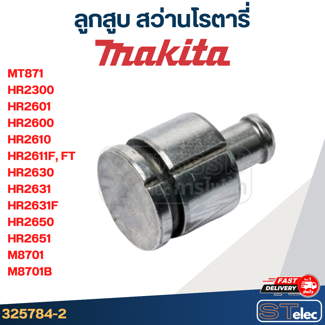 ลูกสูบ สว่านโรตารี่ Maktec, Makita MT871, HR2300, HR2601, HR2600, HR2610, HR2611F,FT, HR2630, HR2631, HR2631F, HR2650, HR2651, M8701, M8701B