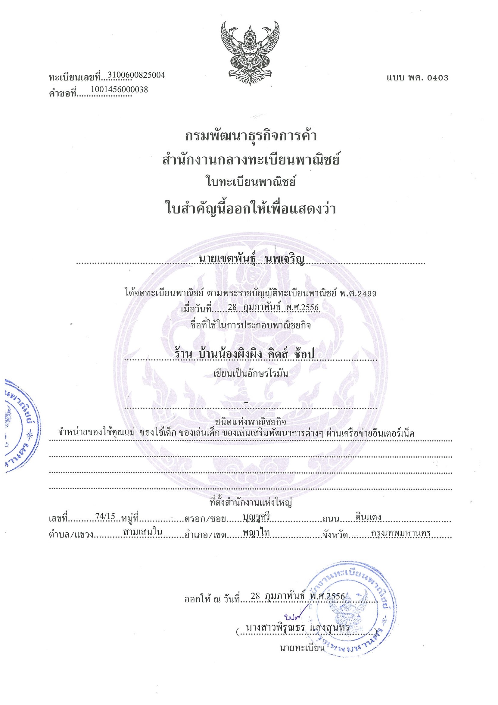 ทางร้านบ้านน้องผิงผิง คิดส์ ช๊อป ได้มีการจดทะเบียนพาณิชย์อิเล็กทรอนิกส์ เป็นที่เรียบร้อยแล้ว ซึ่งเป็นหลักฐานแสดงว่า มีตัวตนอยู่ และสามารถจำหน่ายสินค้า Online ได้ถูกต้องตามกฎหมาย