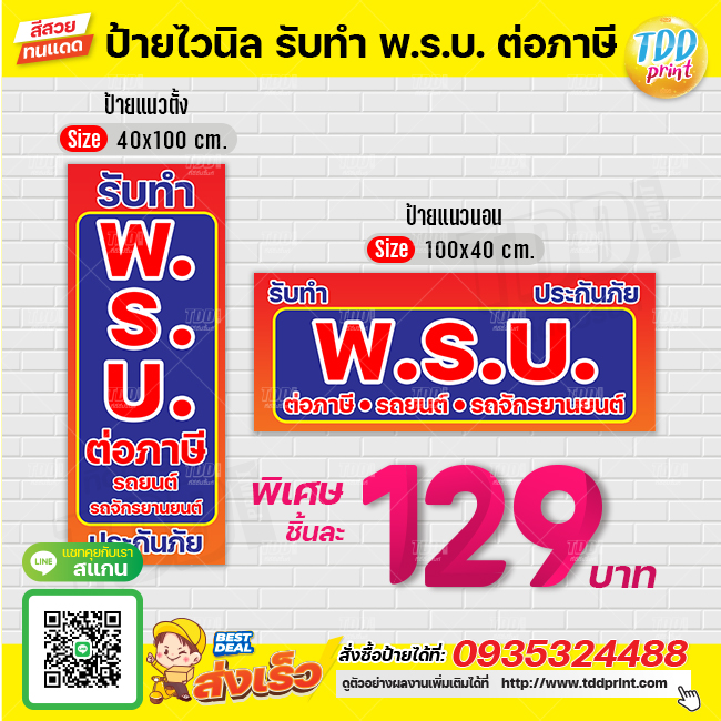 ป้ายไวนิลรับทำพรบต่อภาษีV1 ป้ายทนแดด กันน้ำ ภาพคมชัด สีสวยสดใส พร้อมใช้งาน