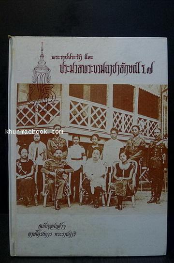 พระราชประวัติและประมวลพระบรมฉายาลักษณ์ ร.๗ (ฉบับทูลเกล้า)