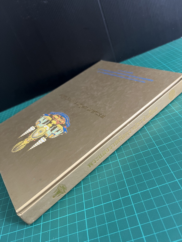 หนังสือพระแสงราชศัสตราประจำเมือง ในโอกาสฉลอง สิริราชสมบัติครบ ๕๐ ปี