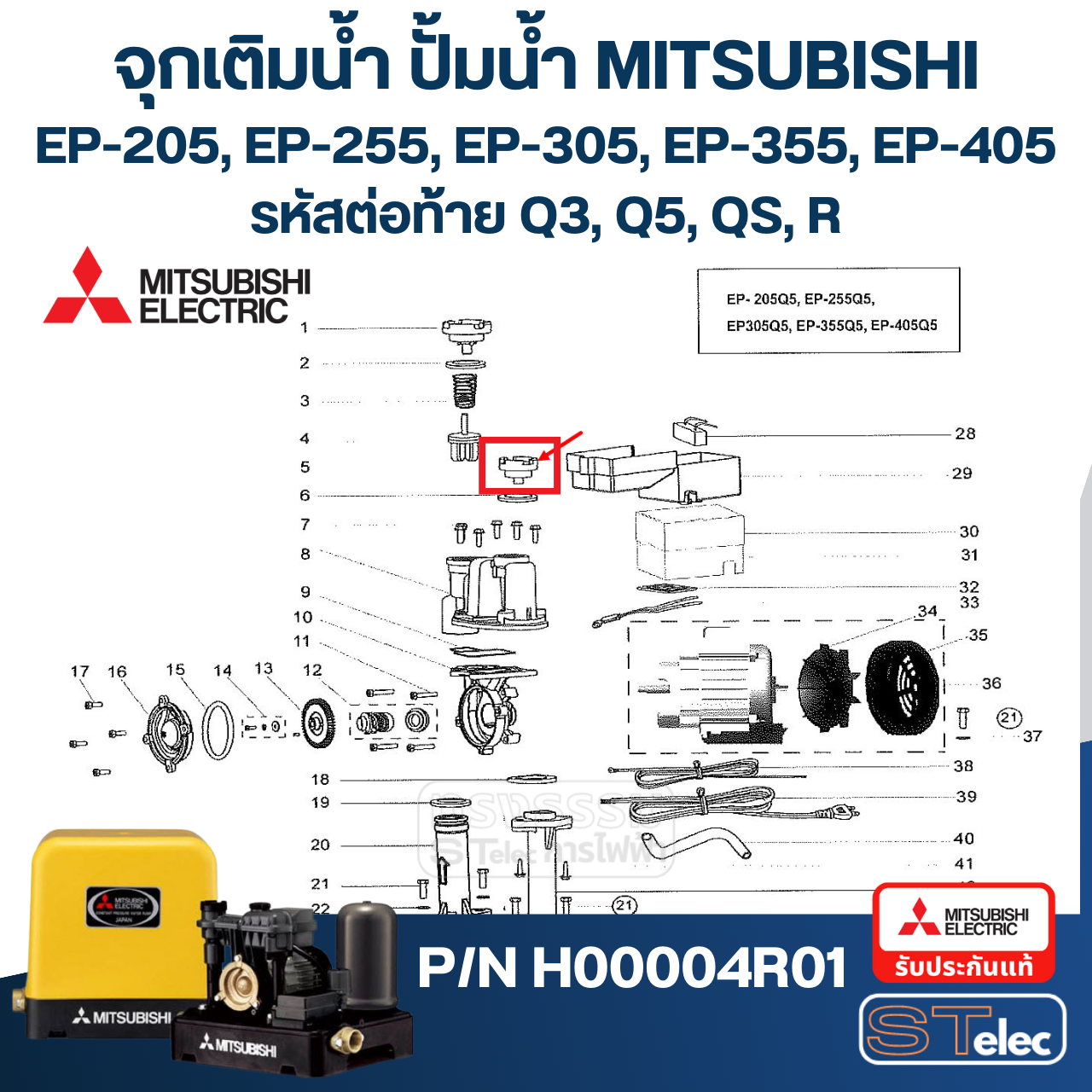 #A48 จุกเติมน้ำ ปั้มน้ำ มิตซู WP-85, WP-105, WP-155, WP-205, WP-255, WP-305, WP-355, WP-405, EP-155, EP-205, EP-305, EP-355, EP-405, CP-255, CP-405, IP-505 Pn.H00004R01 (แท้)