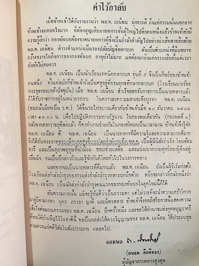 อนุสรณ์ในงานพระราชทานเพลิงศพ พลตรี เฉนียน มุ่งการดี ปม.