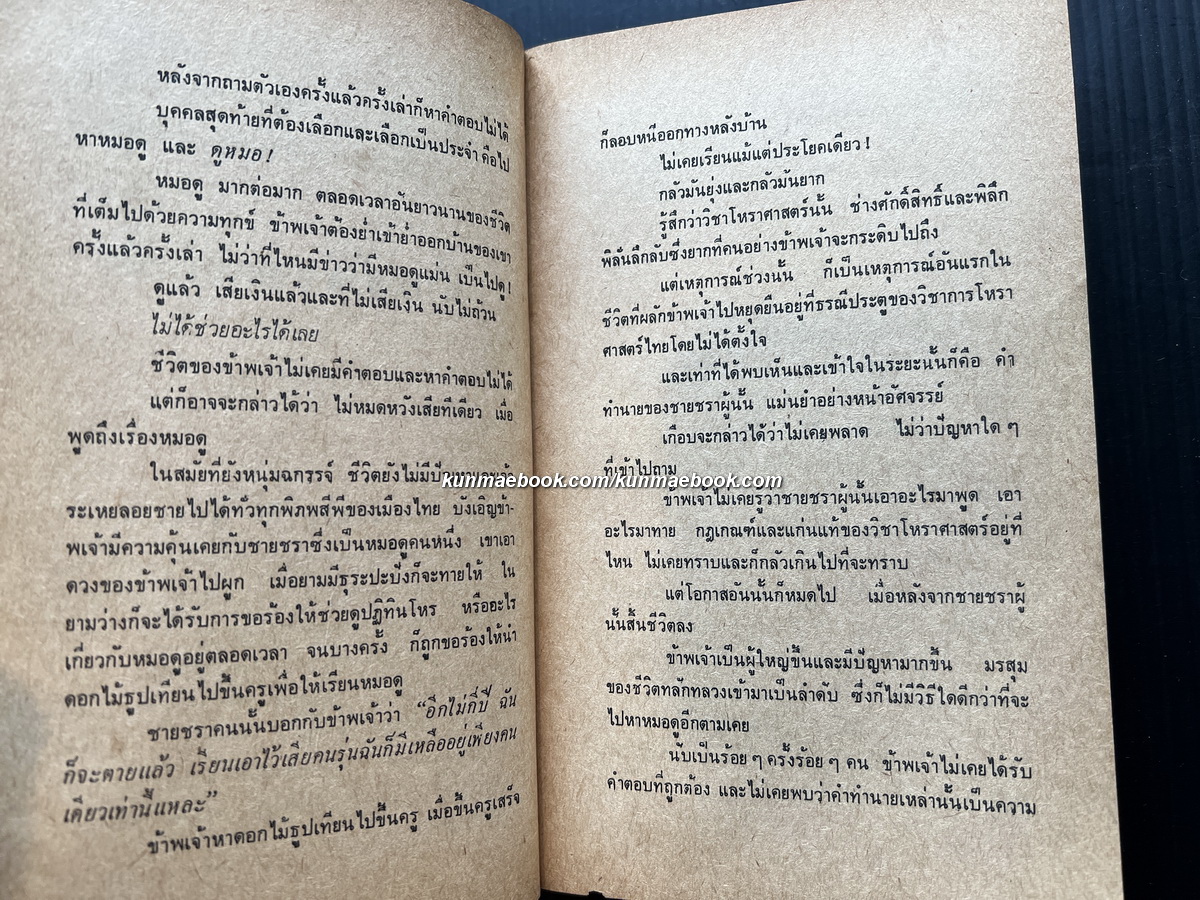 โหราศาสตร์ไทย วิทยาการแห่งความอัปยศ ผลงานของ ยอดธง ทับทิวไม้