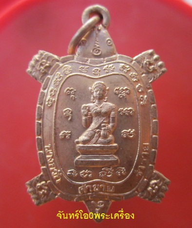 @@จันทร์โอ0พระเครื่อง@@พระนางกวักพญาเต่าเรือน โชคลาภ แม่พวง บุญคง ผู้สร้าง ค้าขายร่ำรวย โชคลาภ สภาพสวยครับผม@@