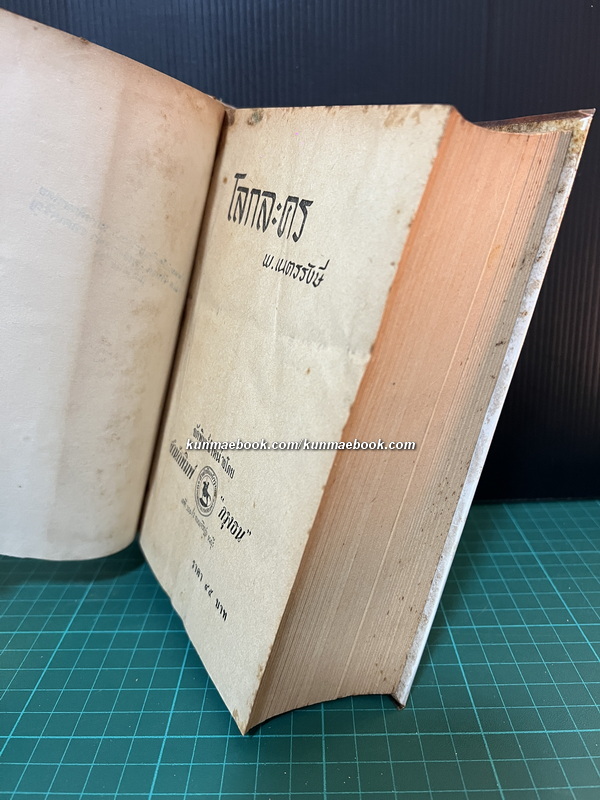 โลกละคร ผลงานของ พ.เนตรรังษี (พัฒน์ เนตรรังษี)