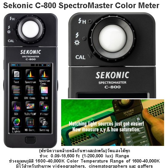 Sekonic C-800 SpectroMaster Color Meter เครื่องวัดแสง ประกันศูนย์ 1ปี
