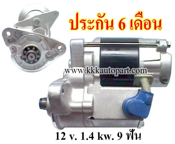 ไดสตาร์ท TOYOTA VIGO, Fortuner 2.7L เบนซิน, 12 v. 1.4 kw. 9 ฟัน เครื่อง 1TR, 2TR, 1RZ, 2RZ (ประกัน 6 เดือน)