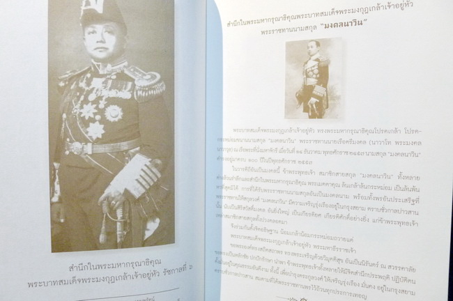 มงคลนาวิน นามสกุลพระราชทาน ครบหนึ่งร้อยปี พ.ศ.2457-2557