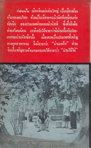 ลอดลายประแจจีน : ผลงานของ เนาวรัตน์ พงษ์ไพบูลย์