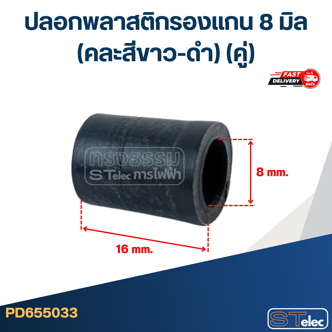 #FF3 ปลอกพลาสติกรองแกน 8 มิล (คละสีขาว-ดำ) (คู่)