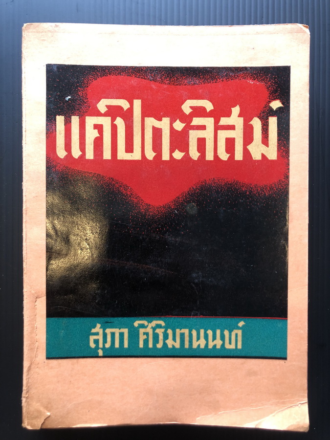 แคปิตะลิสม์ (Capitalism) *หนังสือต้องห้าม* -100หนังสือดี 14 ตุลา- พิมพ์ครั้งแรก