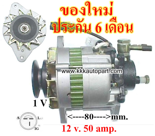 ไดชาร์จ ISUZU KB41, 43 (1983 - 1986) , 12 v. 50 amp. เครื่อง C190 ( ของใหม่ ประกัน 6 เดือน )