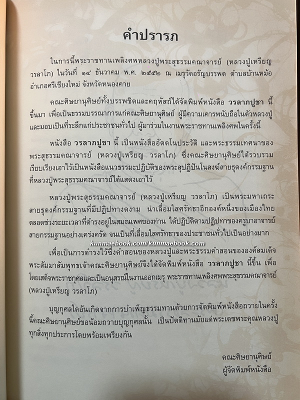 วรลาภปูชา / อนุสรณ์ พระสุธรรมคณาจารย์ ( หลวงปู่เหรียญ วรลาโภ )