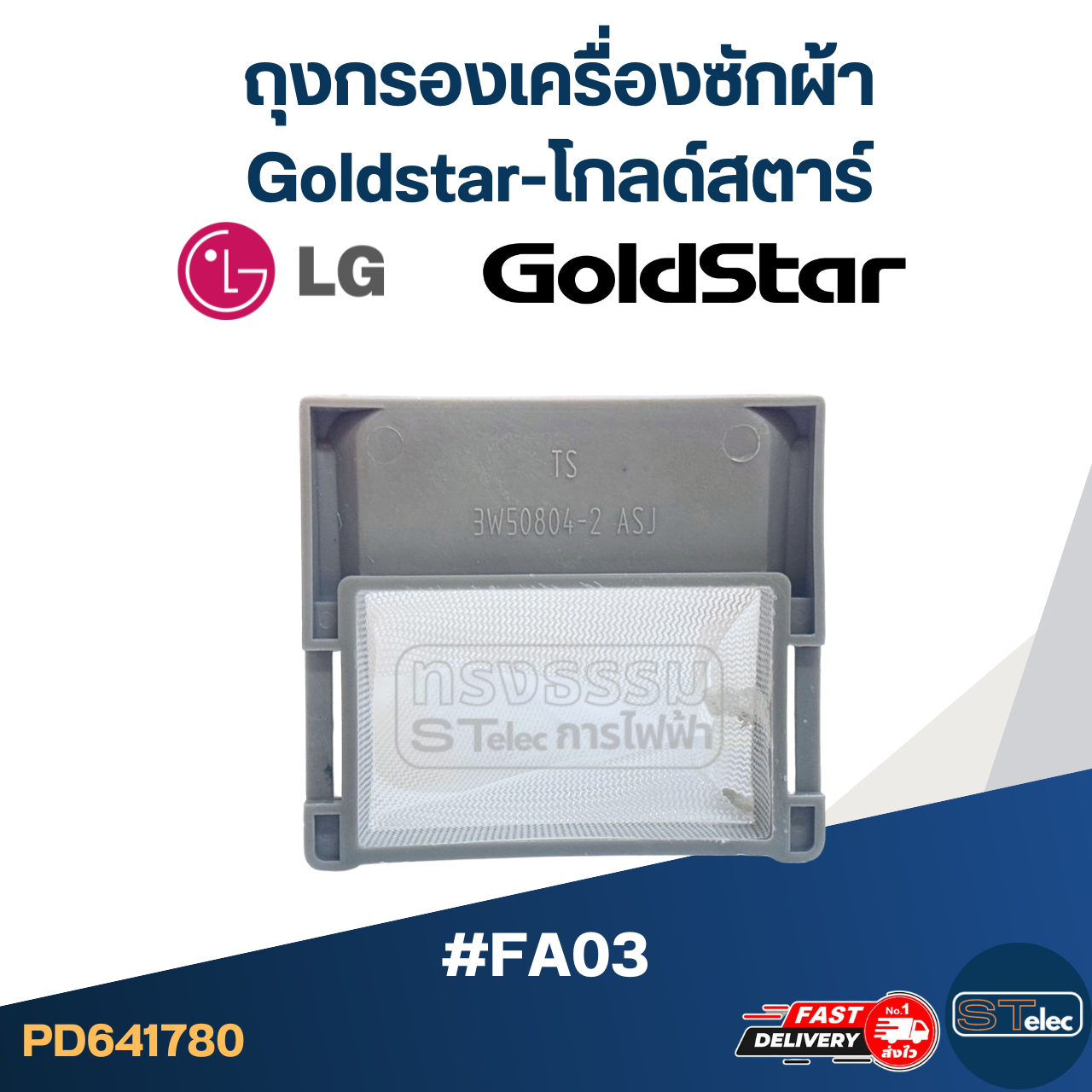 #FA03 ถุงกรองเครื่องซักผ้า Goldstar-โกลด์สตาร์