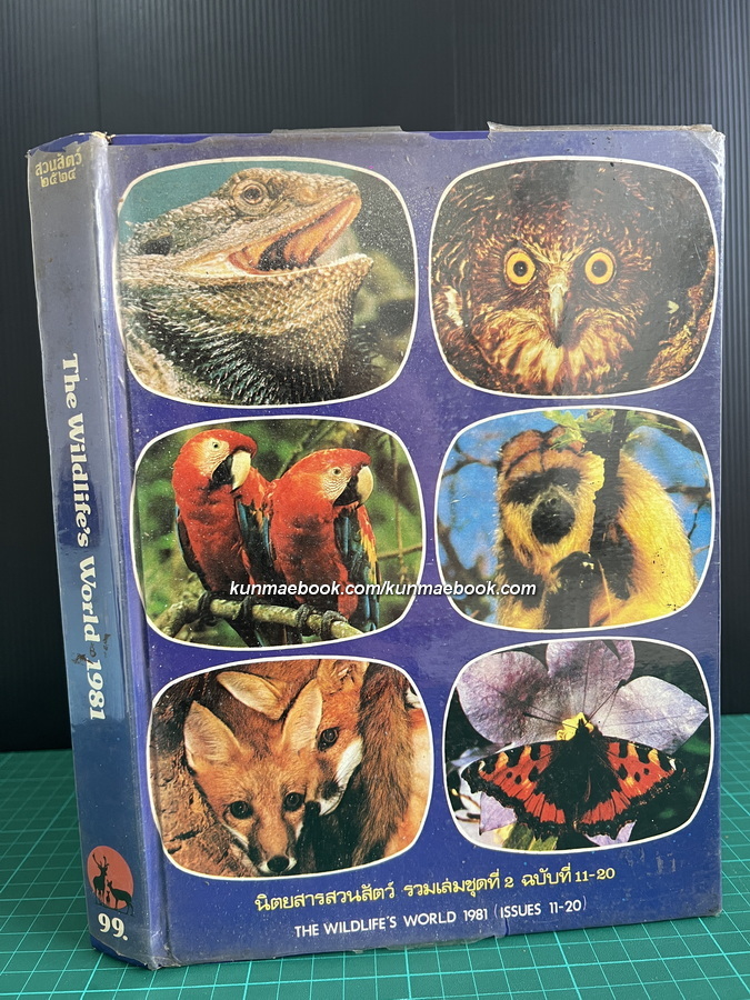 วารสารสวนสัตว์ ( The Wildlife's world ) รวมเล่มชุดที่ 2 ปีที่ 1-2 ฉบับที่ 11-20 *วารสารรางวัลดีเด่นสำหรับเยาวชน 2524