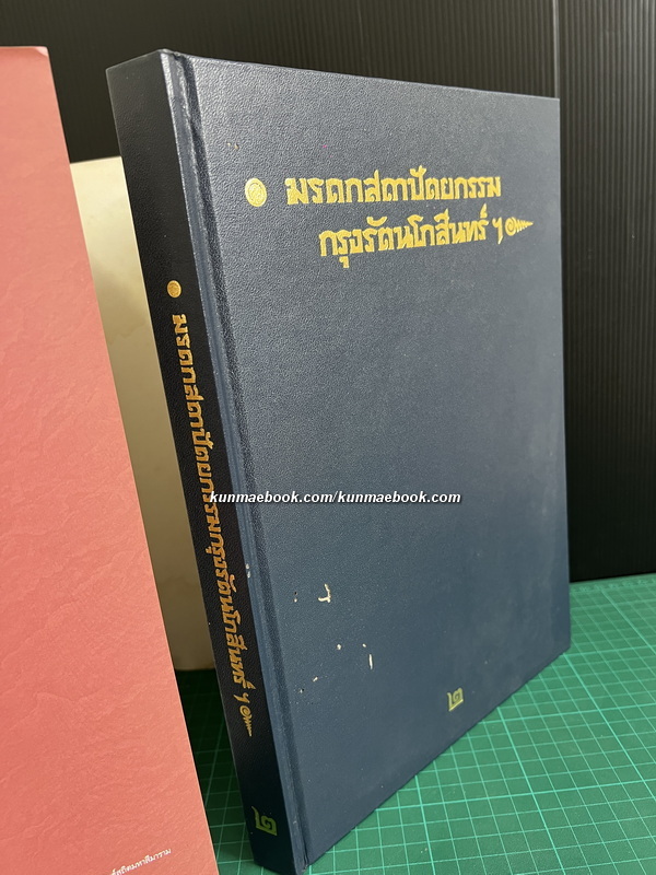มรดกสถาปัตยกรรม กรุงรัตนโกสินทร์ฯ เล่ม 2 ผลงานของ ศาสตราจารย์ หม่อมราชวงศ์ แน่งน้อย ศักดิ์ศรี