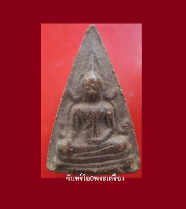@@พระพุทธชินราช3เหลี่ยมเนื้อผงสบู่เลือด หลังอกเลา ว ผ ก พระเเท้ไม่ทราบที่@@