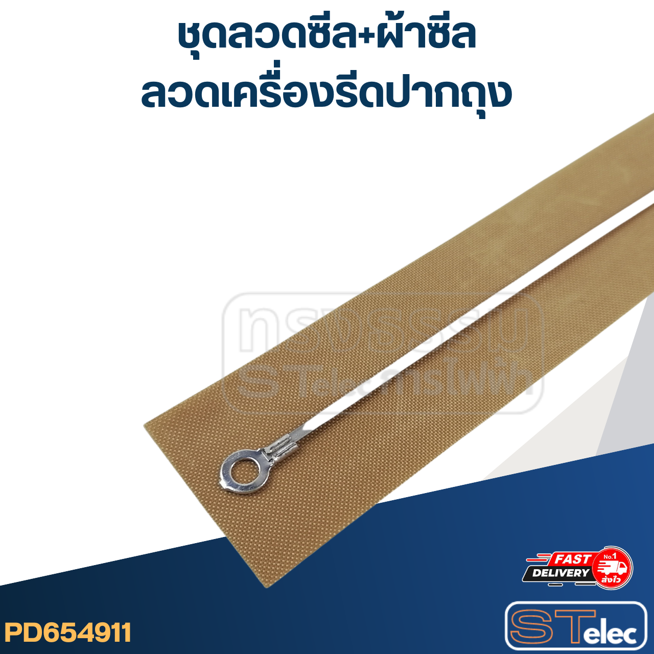 ชุดลวดซีล+ผ้าซีล ลวดเครื่องรีดปากถุง ลวดความร้อน (8")