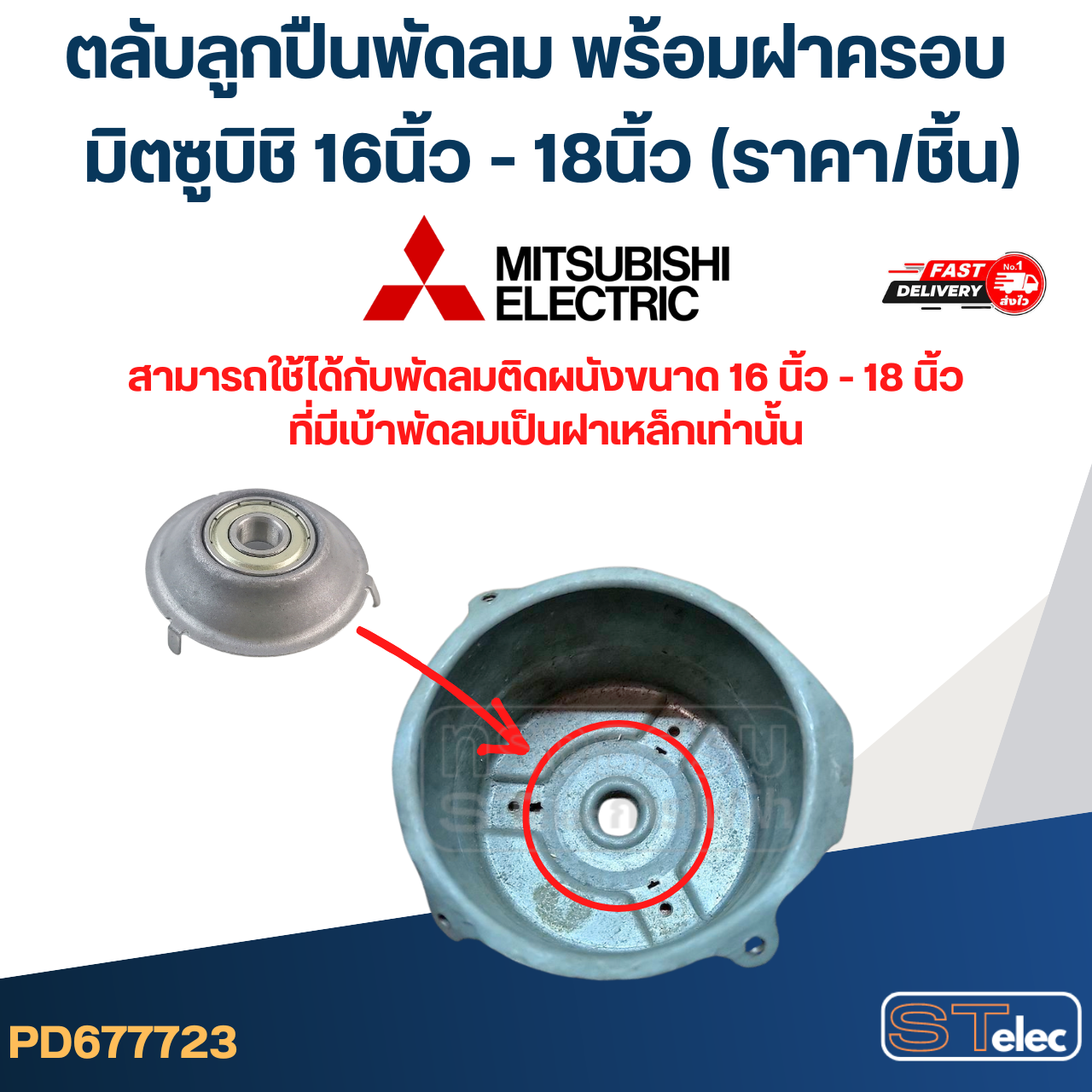 #FF2 ตลับลูกปืนพัดลม พร้อมฝาครอบ มิตซูบิชิ 16นิ้ว - 18นิ้ว (ราคา/ชิ้น)