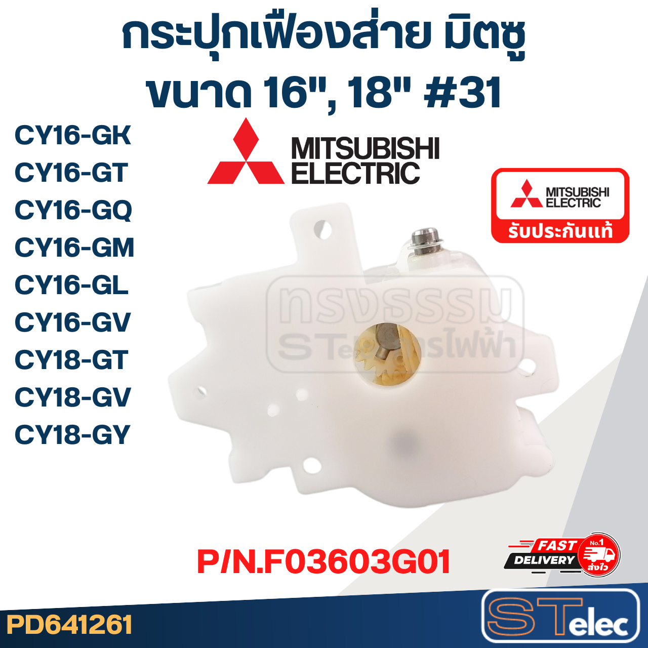 *เลิกจำหน่าย* กระปุกเฟืองส่าย พัดลมโคจร MITSUBISHI มิตซูบิชิ ขนาด 16-18" นิ้ว รุ่น CY16-GK #31 P/N.F03603G01 (แท้)
