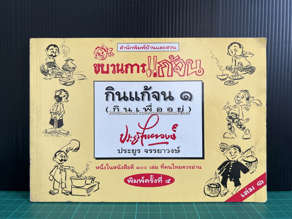 ขบวนการแก้จน เล่ม 1 กินแก้จน ( กินเพื่ออยู่ ) *หนังสือดีร้อยเล่มที่คนไทยควรอ่าน*