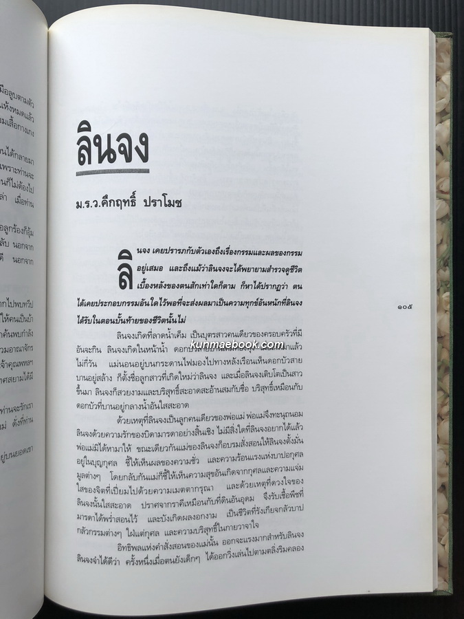 อนุสรณ์ในงานพระราชทานเพลิงศพ ท่านผู้หญิงลำเจียก หงส์ลดารมภ์ ท.จ.ว.