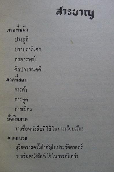 พระราชประวัติสมเด็จพระนารายณ์มหาราช และ สุริยคราสครั้งสำคัญในประวัติศาสตร์