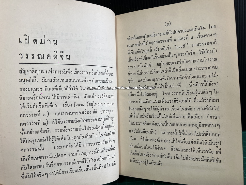 รวมเรื่องเอกของลินยู่ถัง ผลงานของ ลินยู่ถัง แปลโดย พิชัย รัตนประทีป