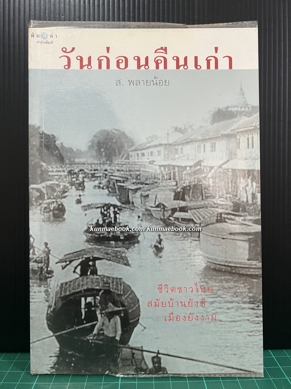 วันก่อนคืนเก่า ชีวิตเมืองไทยสมัยบ้านยังดีเมืองยังงาม โดย ส.พลายน้อย