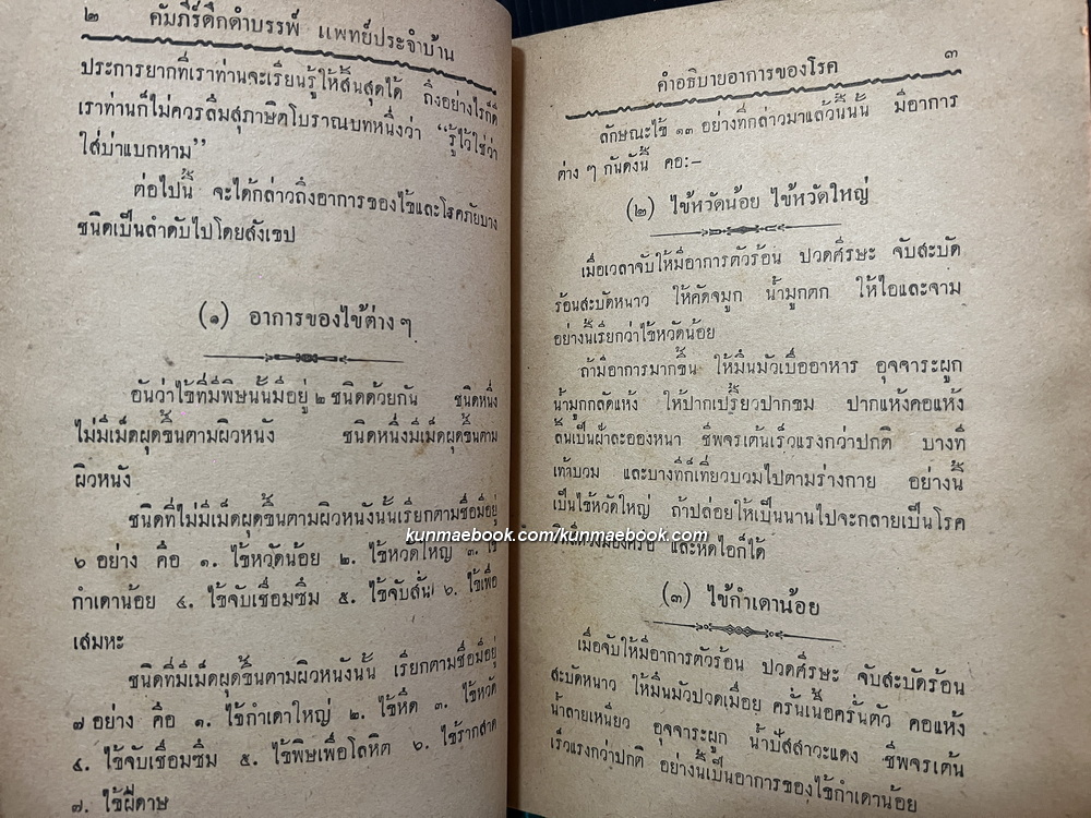 คำภีร์ดึกดำบรรพ์ แพทย์ประจำบ้าน ว่าด้วยตำรายาแผนโบราณ รวบรวมโดย ว.ธนเหนือ