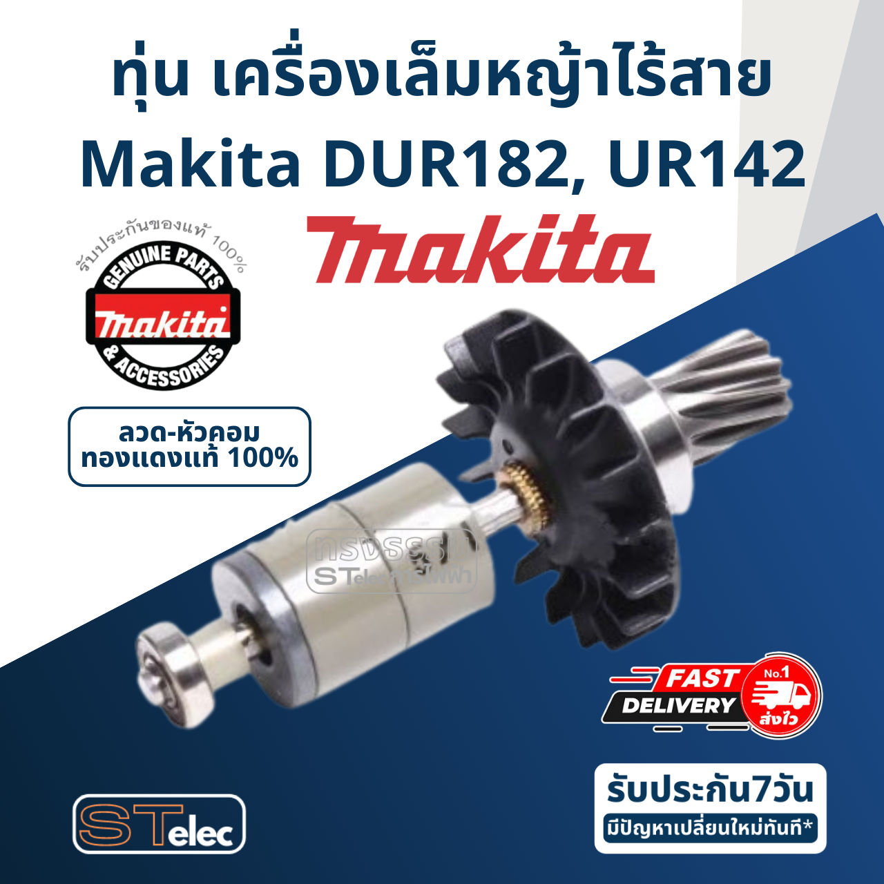 ทุ่น เครื่องเล็มหญ้าไร้สาย Makita มากีต้า DUR182, UR142 (แท้) ##