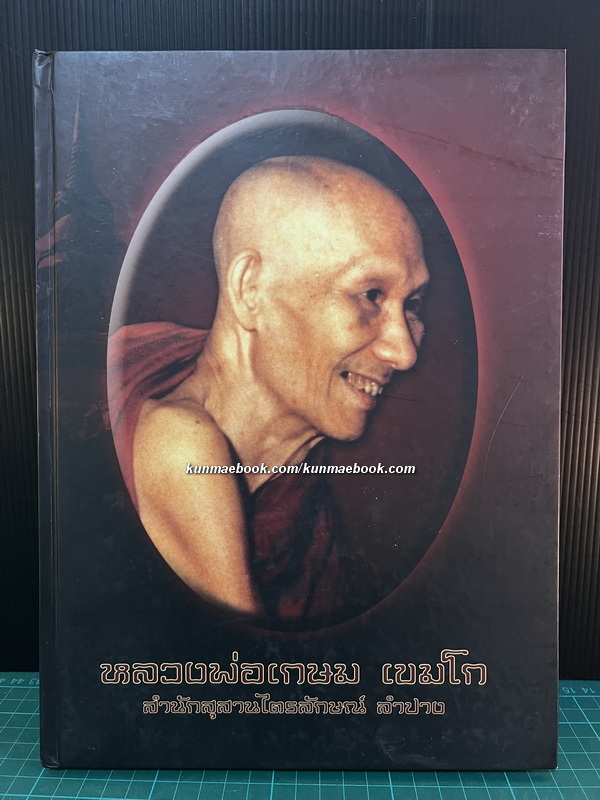 ( รวบภาพวัตถุมงคล ) หลวงพ่อเกษม เขมโก สำนักสุสานไตรลักษณ์ ลำปาง