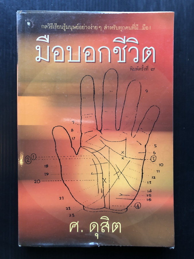 มือบอกชีวิต ผลงานของ ศ.ดุสิต