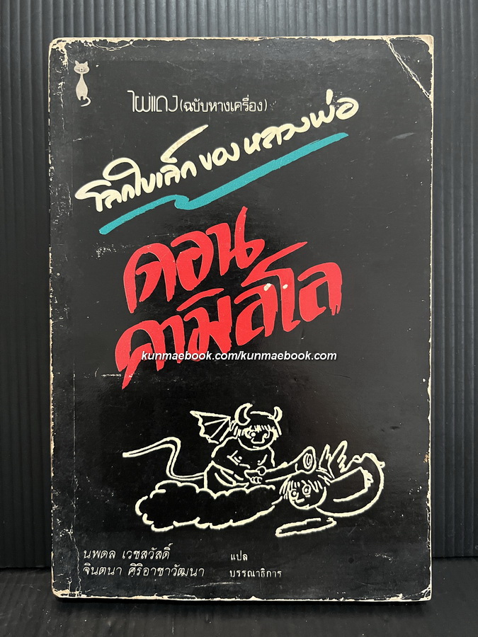 โลกใบเล็กของหลวงพ่อดอนคามิลโล (Tales From The Little World of Don Camillo) *ไผ่แดง (ฉบับหางเครื่อง)