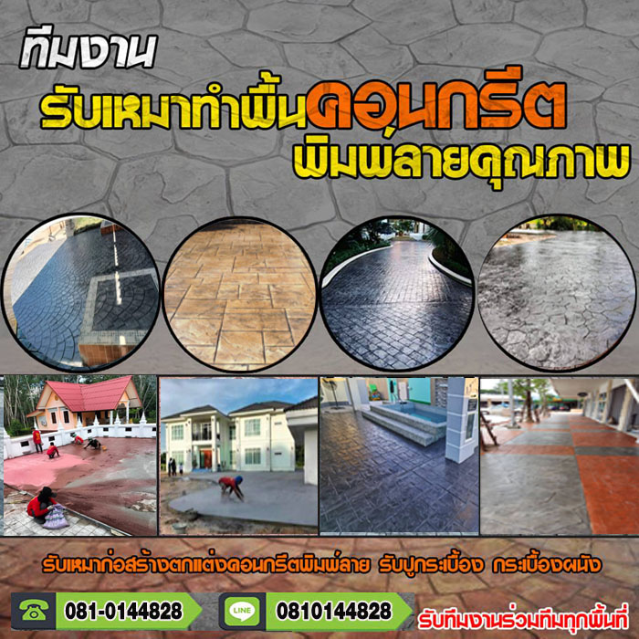 ช่างรับปูพื้น คอนกรีตพิมพ์ลายทำพื้นโรงรถ