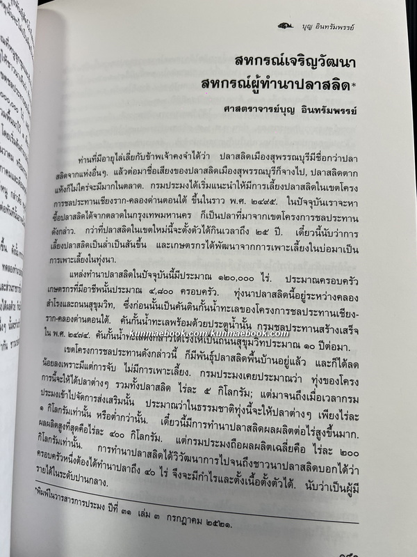 อนุสรณ์ ศาตราจารย์ ดร.บุญ อินทรัมพรรย์ ม.ป.ช., ม.ว.ม., ท.จ.ว. *นักวิชาการประมงผู้ก่อตั้งคณะประมง