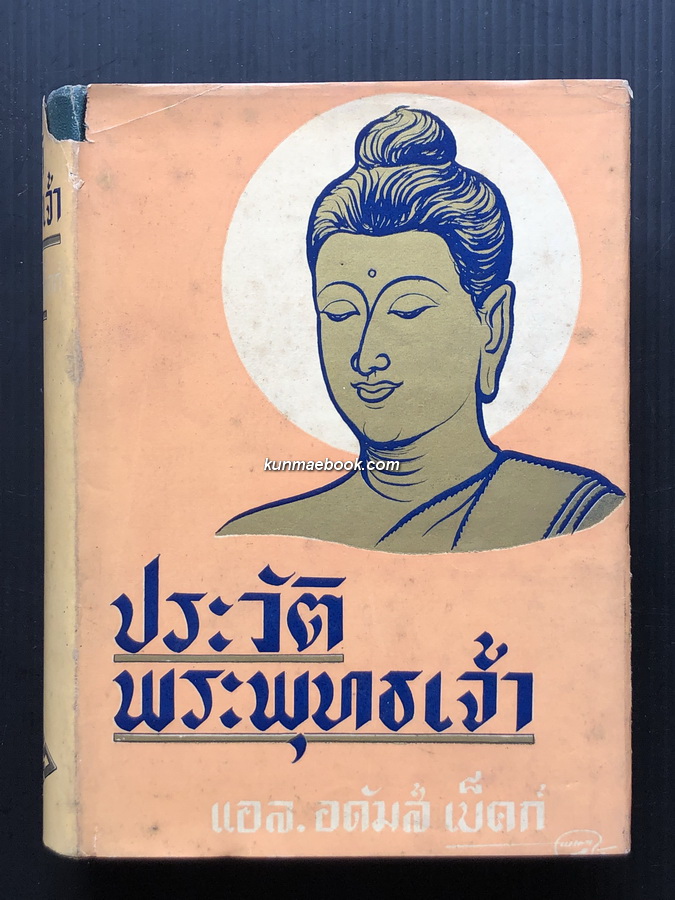 ประวัติพระพุทธเจ้า (The Life of The Buddha) *พิมพ์ครั้งแรก แปลโดย อาษา ขอจิตต์เมตต์