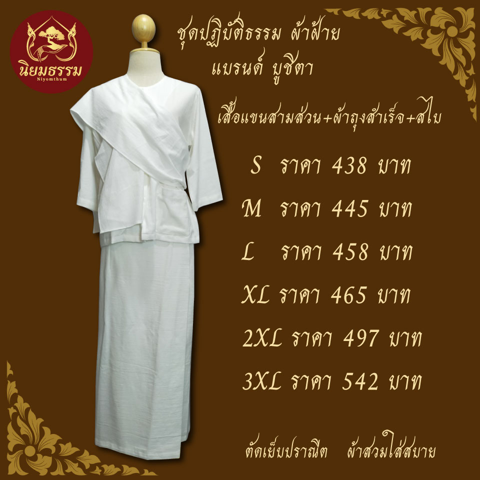 ชุดปฏิบัติธรรม ชุดขาว ชุดถือศีล ผ้าฝ้าย เสื้อชีพราหมณ์ ผ้าถุงสำเร็จ แบรนด์ บูชิตา
