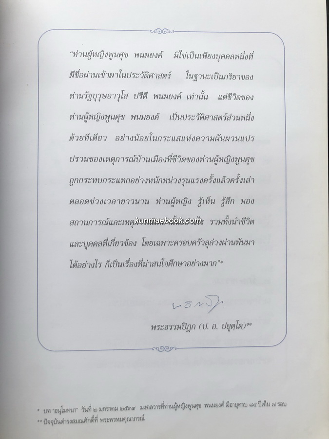 ธรรมาลัย ท่านผู้หญิงพูนศุข พนมยงค์