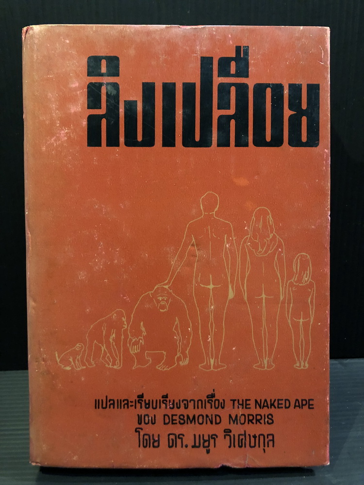 ลิงเปลือย (The Naked Ape)ผลงานของ Desmond Morris แปลและเรียบเรียงโดย มยูร วิเศษกุล