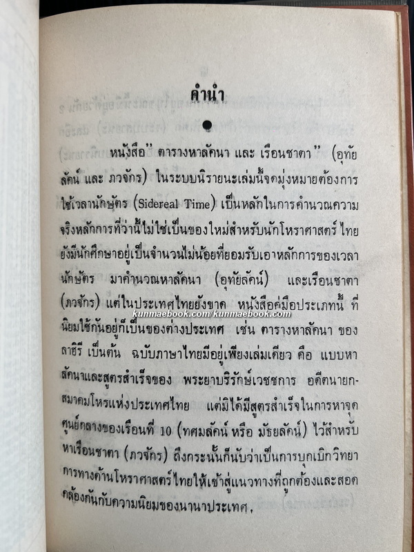ปฏิทินโหราศาสตร์ไทย (นิรายะนะวิธี) พ.ศ.2501-พ.ศ.2520 + ตารางหาลัคนาและเรือนชาตา