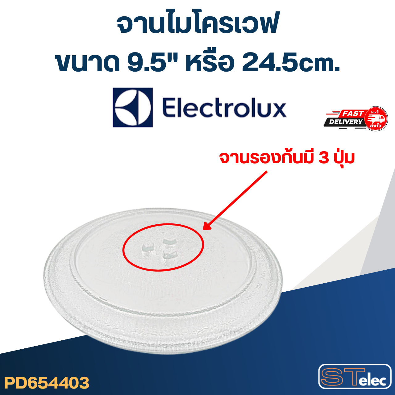 จานไมโครเวฟ Electrolux(9.5") รุ่น EMM1908W #MA01