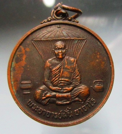 เหรียญพระอาจารย์ฝั้น อาจาโร รุ่นสร้างตึกผู้ป่วยฉุกเฉิน ปี2536 จ.สกลนคร