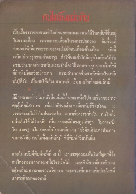 คนไททิ้งแผ่นดิน : ผลงานของ สัญญา ผลประสิทธิ์