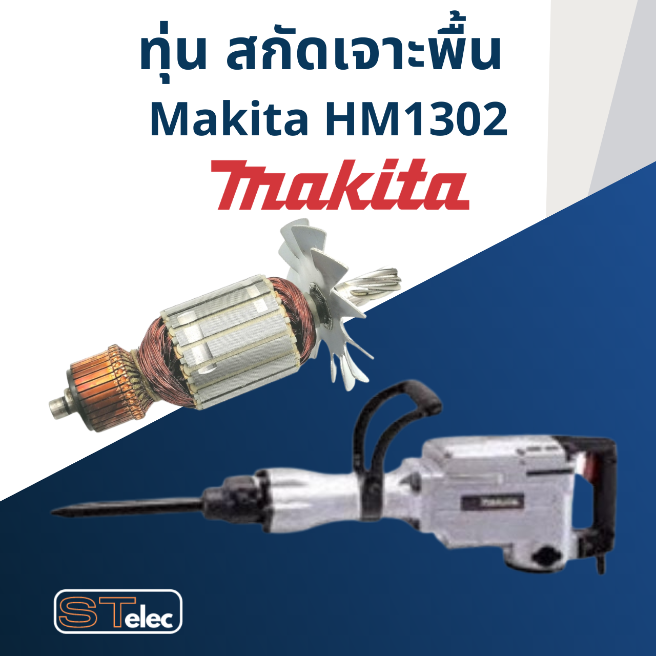 ทุ่น สกัด เจาะพื้น Makita มากีต้า รุ่น HM1302