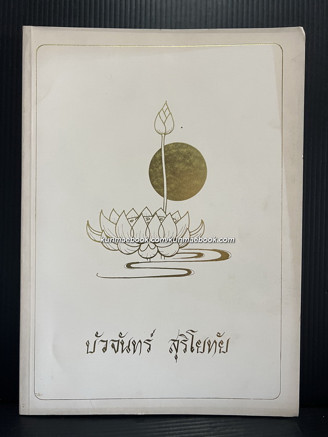 สารคดีประวัติศาสตร์ล้านนา โดย สงวน โชติสุขรัตน์ / อนุสรณ์ นางบัวจันทร์ สุริโยทัย
