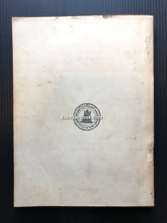 สาส์นสมเด็จภาคที่ ๔ อนุสรณ์ หม่อมเจิม ดิศกุล ณ อยุธยา *หม่อมใน สมเด็จกรมพระยาดำรงราชานุภาพ