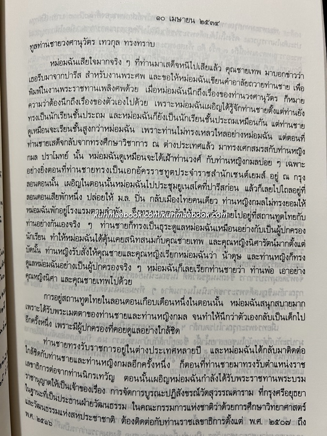 พระราชหัตถเลขาในพระบาทสมเด็จพระจอมเกล้าเจ้าอยู่หัว ด้านการต่างประเทศ / อนุสรณ์ ม.จ.วงศานุวัตร เทวกุล ป.จ., ม.ป.ช., ม.ว.ม. อดีตองคมนตรี